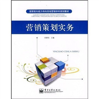 实践导向，能力为本 《高职高专能力导向市场营销学科规划教材:营销策划实务》评介