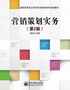营销策划实务 企业赢得市场的战略蓝图与实践指南