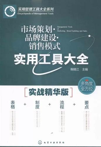 市场策划·品牌建设·销售模式实用工具大全——读鞠晴江《市场营销策划》有感