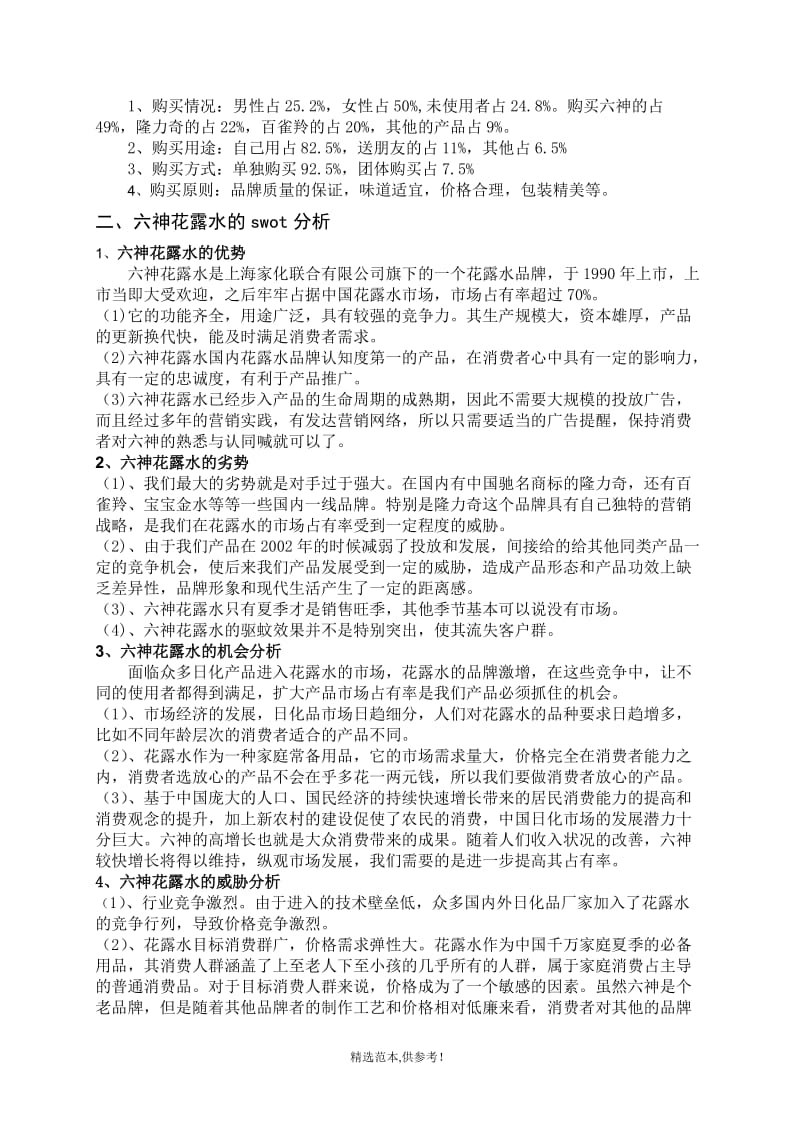 六神花露水市场营销策划方案